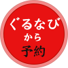 ぐるなびから予約