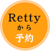 Rettyから予約