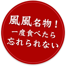 風風名物！一度食べたら忘れられない