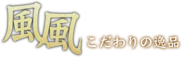 風風こだわりの逸品