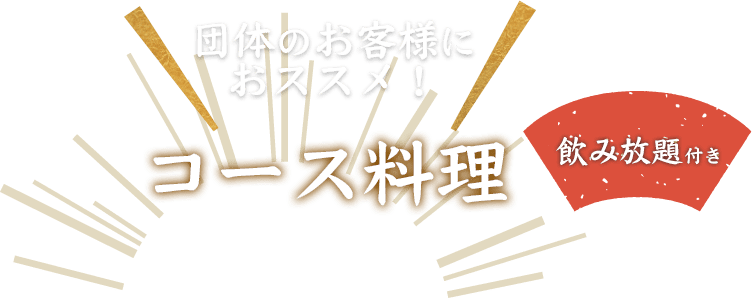 団体のお客様におススメ！コース料理