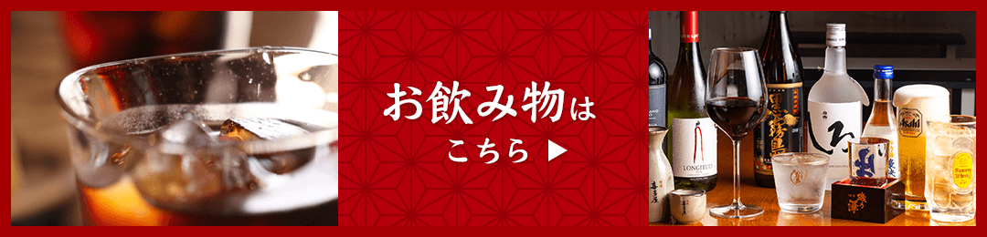 お飲み物はこちら