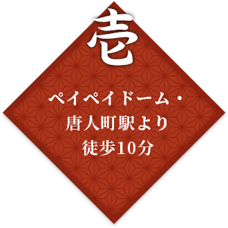 ペイペイドーム・唐人町駅より徒歩10分