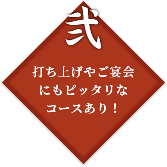 打ち上げやご宴会にもピッタリなコースあり！