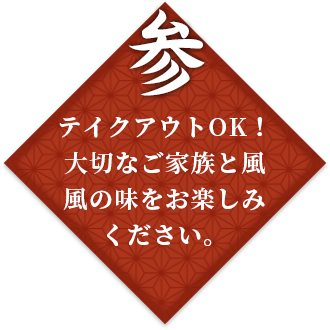 テイクアウトOK！
						大切なご家族と風風の味をお楽しみください。