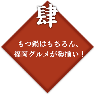 もつ鍋はもちろん、福岡グルメが勢揃い！