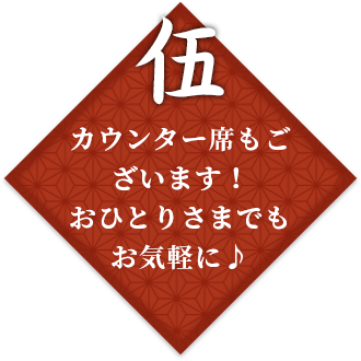 カウンター席もございます！おひとりさまでもお気軽に♪