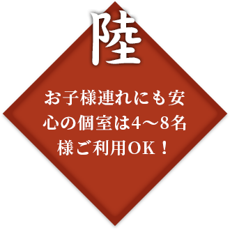 お子様連れにも安心の個室は4～8名様ご利用OK！