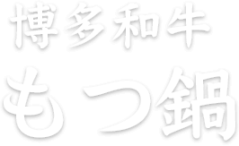 博多和牛もつ鍋