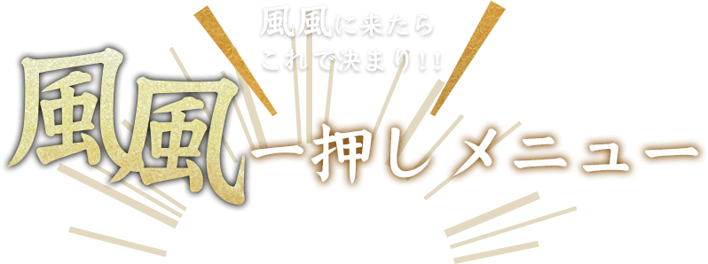 風風一押しメニュー