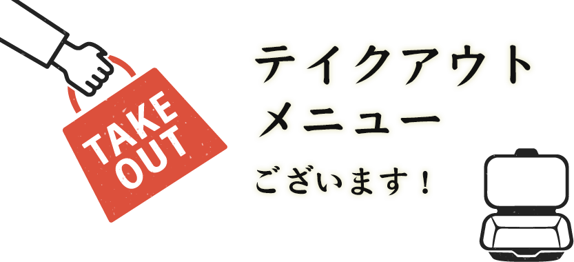 テイクアウトメニューございます！